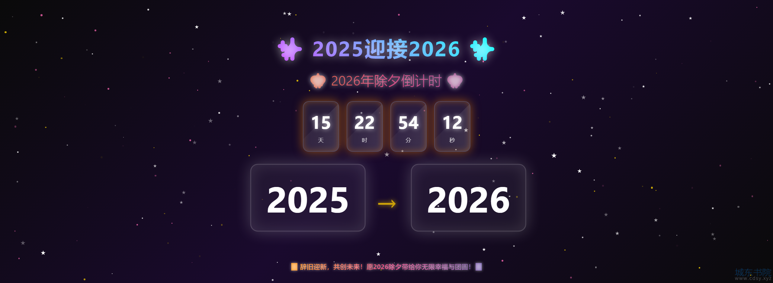 2025迎接2026 - 除夕倒计时.png